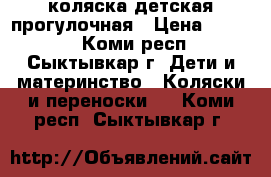 коляска детская прогулочная › Цена ­ 5 000 - Коми респ., Сыктывкар г. Дети и материнство » Коляски и переноски   . Коми респ.,Сыктывкар г.